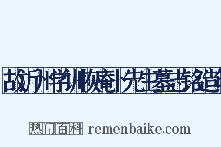故沂州学训恢庵卜先生墓志铭造句是什么意思的图片